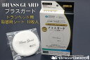 BRASS GUARD / ブラスガード トランペット専用ベルフィルタ 取替用シート 10枚入【押し洗いで繰り返し使用可】【ウインドお茶の水】【ウインドお茶の水店】