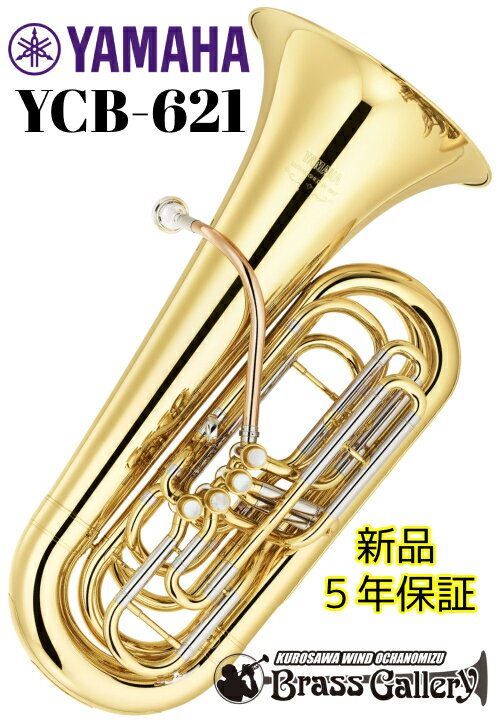 YAMAHA YCB-621【新品】【特別生産】【チューバ】【C管】【プロモデル】 【フロントアクションチューバ】【金管楽器専門店】【BrassGalley / ブラスギャラリー】【送料無料】【ウインドお茶の水店】