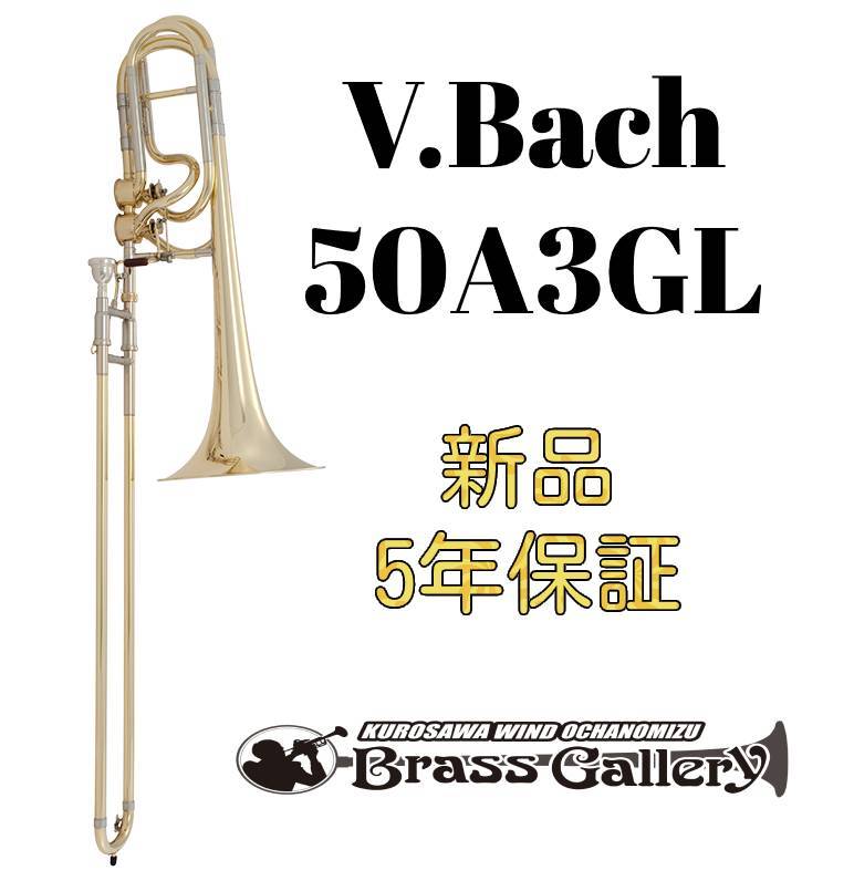 V.Bach 50A3GL【お取り寄せ】【新品】【バストロンボーン】【バック】【インライン】【ダブルバルブ】【ハグマンバルブ】【B♭/ F / G♭/ D管】【Stradivarius / ストラッド】【金管楽器専門店】【ウインドお茶の水】