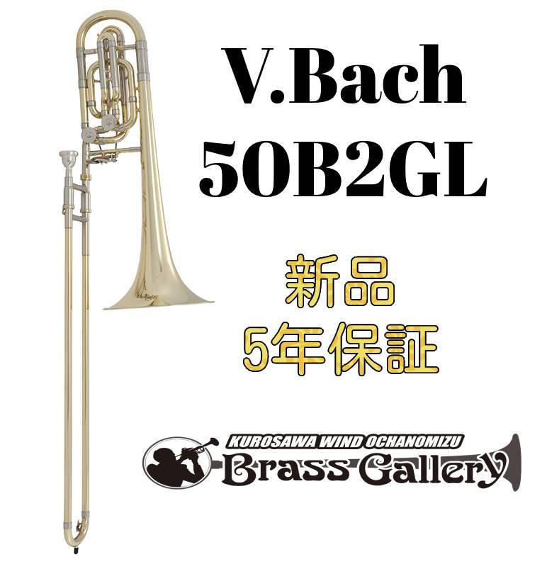 V.Bach 50B2GL【お取り寄せ】【新品】【バストロンボーン】【バック】【オフセット】【ダブルロータリー】【トラディ…