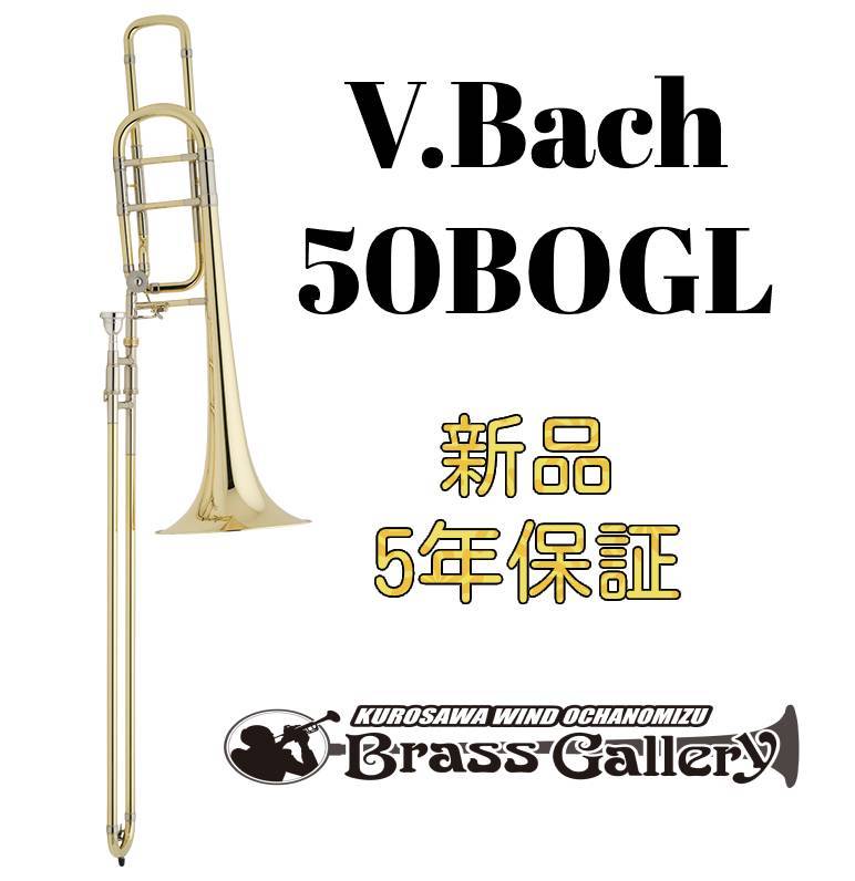 V.Bach 50BOGL【お取り寄せ】【新品】【バストロンボーン】【バック】【シングルロータリー】【オープンラップ】【Stradivarius / ストラッド】【金管楽器専門店】【BrassGalley / ブラスギャラリー】【ウインドお茶の水】