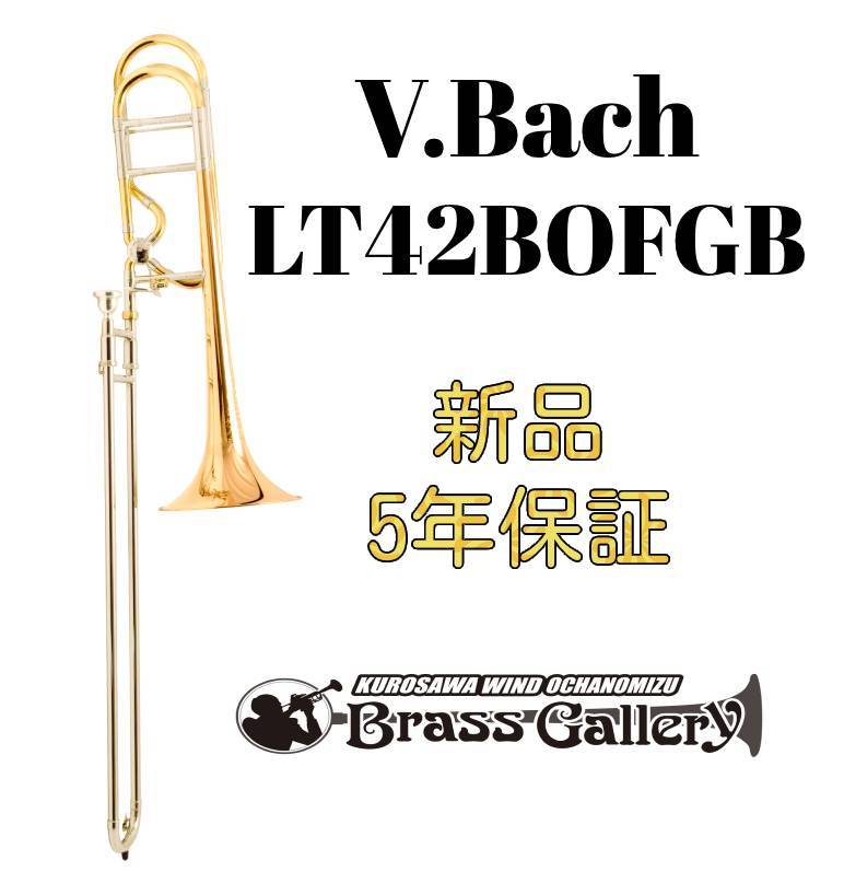 V.Bach LT42BOFGB【お取り寄せ】【新品】【テナーバストロンボーン】【バック】【ライトウェイトスライド】【オープンフローバルブ】【ゴールドブラスベル】【オープンラップ】【Stradivarius / ストラッド】【金管楽器専門店】【ウインドお茶の水】