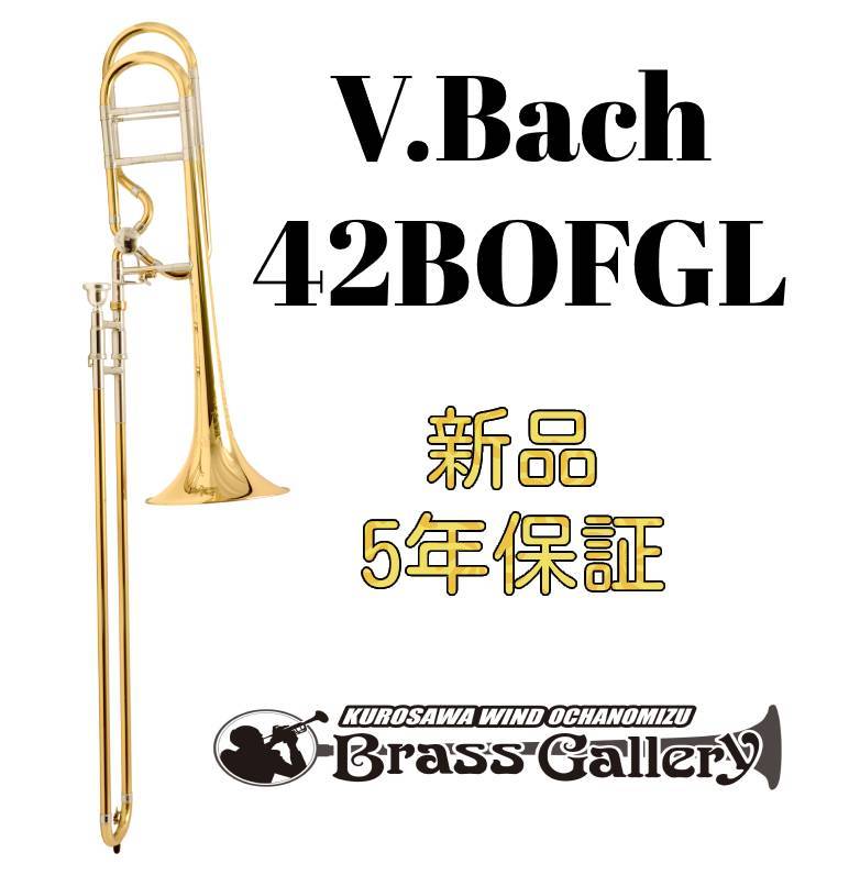 V.Bach 42BOFGL【お取り寄せ】【新品】【テナーバストロンボーン】【バック】【オープンフローバルブ】【オープンラップ】【Stradivarius / ストラッド】【金管楽器専門店】【ウインドお茶の水】
