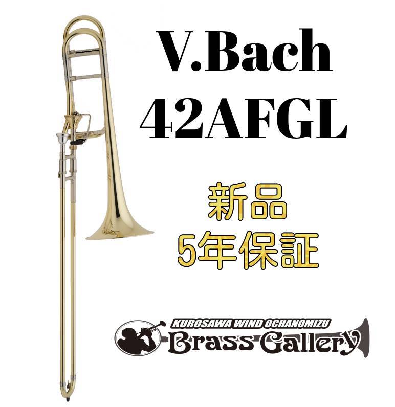 こちらの商品は　【お取り寄せ】　となります。 納期を含めご注文頂くにあたっての詳細は下記「保証・お問い合わせ 欄」をご確認ください。 ※写真はメーカー写真を使用していますが、現物の色味とやや異なる可能性もございます。 　あらかじめご了承くださいませ。 &nbsp; V.Bach バックの創造者ヴィンセント・バックは、自分自身が、設計者・製作者・プレーヤーとして全て一流という才能を持った人物でした。 1890年、ウイーンで生まれたヴィンセント・シュローテンバッハはサウンドに惹かれてトランペットの演奏を始めます。 彼はまた技術の才に長け、機械工学の学位を習得しますが将来を約束されたエンジニアとしての道ではなく音楽家としての道を進みました。 英語読みの芸名「ヴィンセント・バック」として、ヨーロッパ各国でリサイタルを行い優れたソリストとして名声を高めました。 演奏活動を続けているうちにマウスピースの重要性を痛感し、高品質のマウスピース製作への情熱に目覚めたヴィンセントはニューヨークのセルマー・ミュージックストアの裏に工房を作り、マウスピースの改造と製作を始めました。 そして1918年に、本格的にマウスピース製作を始めます。 当時のマウスピースの価格が1ドル50セント程度のところバックのマウスピースは50ドルで販売されましたが、高い評価を得て事業としても急速に成長を遂げていきました。 バック・トロンボーンは、1928年に生まれました。 優れた設計、高品質とサービスにより、見事に成長を続けました。 &nbsp; 42AFGL 42AF GLは、バック テナーバストロンボーンのStradivarius(ストラッド)モデルです。 テナーバストロンボーン「42B」のロータリーバルブの代わりに、インフィニティバルブ が搭載されています。 音の密度も濃く繊細な表現ができ、レスポンス良く吹きやすいです。 ＊インフィニティバルブ(アクシャルフローバルブ)＊ 新しく特許を取得した、シールドセラミックのトップ及びボトム・ベアリング付きです。 ナチュラルホルンの“ボーゲン”の切り替えのヒントを得て発想されています。 可能な限り管の通り道を緩やかに曲げるように工夫した構造になっています。 円錐形の軸を楽器の主管に沿って回転させることで、管の通り道を切り替えています。 スムーズなスライドアクションをもたらし、以前のタイプに比べて頻繁なメンテナンスを不要にしてくれます。 そして表面の摩耗を軽減し優れた密閉性が保たれます。 テナーに近い吹奏感が得られるので、抵抗感が少ないワイドなサウンドが得られます。 調子：B♭/F 太管 バルブ種類：インフィニティバルブ イエローブラス・ラッカー仕上げ ワンピース ハンドハンマードベル ベルサイズ：216mm(8 1/2インチ) ボアサイズ：13.90mm スライド外管：イエローブラス オープンラップ ◎付属：マウスピース・ケース 　　　 (マウスピースのモデルについてはお問い合わせください。) ワンピース ハンドハンマードベル とは、別名 一枚取り とも呼ばれており、 熟練の職人の手によって丁寧に製造されています。 バック ストラッドモデルのトロンボーンは、全て ワンピース ハンドハンマードベル でつくられています。 音にコシがあり豊かで遠達性のあるサウンドが得られます。 それぞれのモデルには楽器のボアサイズや音楽の用途に応じて様々なベルサイズがあり、 小さいサイズのベルは、音がコンパクトにまとまり明るくはっきりとしたサウンドになります。 大きいサイズのベルは、響きが豊かになって割れにくい暗めのサウンドになる傾向があります。 オープンラップは、F迂回管の巻きを大きくとって緩やかに設計したタイプのことを言います。 B♭管とF管の差を少なくすることで、よりF管を使用しやすくなっています。 6～7番などの遠いポジションや、早い動きにも対応しやすい替えポジションを組み立てやすく、人気のスタイルです。 &nbsp; 保証・お問い合わせ等 &nbsp; お問い合わせは下記までどうぞ!! クロサワウインドお茶の水店 金管楽器専門店　BrassGalley/ブラスギャラリー 03-5259-8191 windocha@kurosawagakki.com ■お支払い方法に関しましては 銀行振込、代金引換、各種クレジットカード、 ショッピングクレジットの分割払いがご利用頂けます。 ■こちらの商品は【お取り寄せ】となります。 　常時在庫しておりませんのでご注意ください。 ■取引先在庫有りの場合は、1～2日で当店到着となります。 　取引先欠品の可能性もございます。その場合は『ご予約を入れてお待ち頂く』か、『ご注文キャンセル』のいずれかをお伺いいたします。 　入荷期間に関してはその時々のタイミングによってきますので、数日もしくは数週間お待ち頂くこともあれば、 　1か月～2か月、あるいはそれ以上お待ち頂く可能性もございます。 　なお、お伝えする納期は多少前後する可能性もございますのであらかじめご了承くださいませ。 　変更があった場合はこちらからご連絡を致します。 ■お客様都合による返品・交換はできかねますのであらかじめご了承くださいませ。 ■新品商品には 税別10万円未満の本体【メーカー保証(ご購入日から1年) ＋当社保証(ご購入日から1年)】 税別10万円以上の本体【メーカー保証(ご購入日から1年) ＋当社保証(ご購入日から5年)】 でご案内をしております。 店頭・通販どちらをご利用頂いても保証期間は変わりありません。 ※抜き差し管やスライド・ピストン・ロータリー調整は、保証期間内であれば無料となります。 ※管内洗浄やパーツ交換を伴う修理、落下等により生じた故障および損害は有料修理となります。 修理に関してご質問がございましたらお気軽にご相談ください。 ■当社リペアマンが最終点検、調整をさせて頂いてから発送致しますのでご安心くださいませ。 ◎ご質問がございましたら『お茶の水店　2F金管フロア 藤江』までお問い合わせください。 ご覧の商品以外にも在庫多数! アクセサリーもケースも大特価でご案内! 金管楽器専門店　BrassGalley/ブラスギャラリーです!