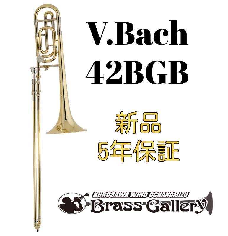 V.Bach 42BGB【お取り寄せ】【新品】【テナーバストロンボーン】【バック】【ゴールドブラスベル】【トラディショナルラップ】【Stradivarius / ストラッド】【金管楽器専門店】【ウインドお茶の水】