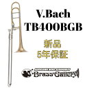 V.Bach TB400BGB【お取り寄せ】【新品】【テナーバストロンボーン】【バック】【TBシリーズ】【中国製モデル】【ライトウェイトスライド】【オープンラップ】【ゴールドブラスベル】【金管楽器専門店】【ウインドお茶の水】