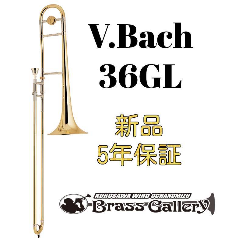 V.Bach 36GL【お取り寄せ】【新品】【テナートロンボーン】【バック】【中細管】【Stradivarius / ストラッド】【金管楽器専門店】【BrassGalley / ブラスギャラリー】【ウインドお茶の水】