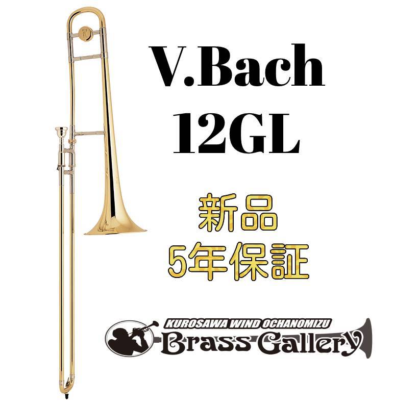 V.Bach 12GL【お取り寄せ】【新品】【テナートロンボーン】【バック】【Stradivarius / ストラッド】【金管楽器専門店】【BrassGalley / ブラスギャラリー】【ウインドお茶の水】