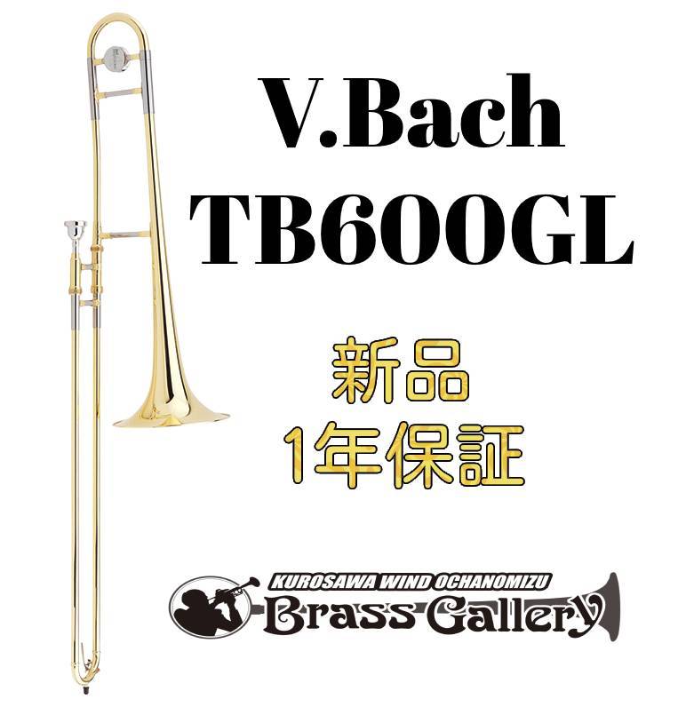 V.Bach TB600GL【お取り寄せ】【新品】【テナートロンボーン】【バック】【TBシリーズ】【台湾製モデル】【金管楽器…