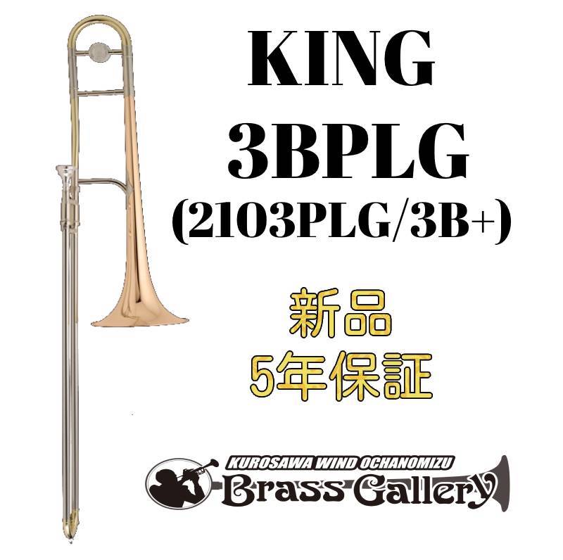 King 3BPLG (2103PLG / 3B+) 【お取り寄せ】【新品】【テナートロンボーン】【キング】【ゴールドブラスベル】【3Bプラス】【送料無料】【金管楽器専門店】【BrassGalley / ブラスギャラリー】【ウインドお茶の水】