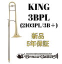 King 3BPL (2103PL / 3B+) 【お取り寄せ】【新品】【テナートロンボーン】【キング】【イエローブラスベル】【3Bプラス】【送料無料】【金管楽器専門店】【BrassGalley / ブラスギャラリー】【ウインドお茶の水】