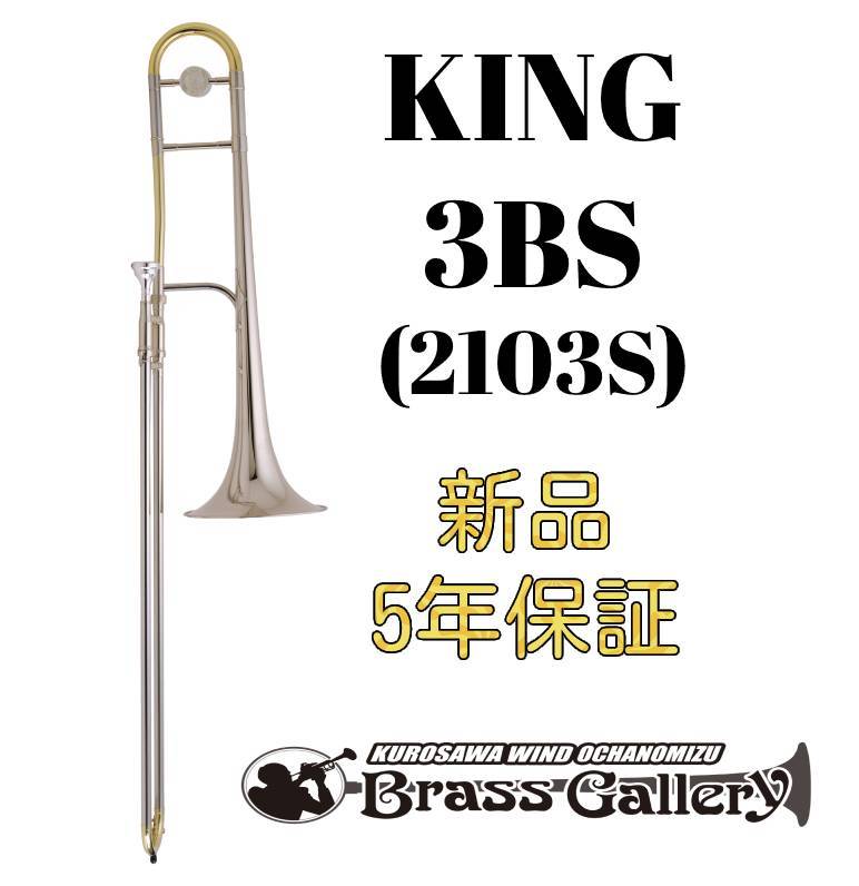 King 3BS (2103S)【お取り寄せ】【新品】【テナートロンボーン】【キング】【スターリングシルバーベル】【送料無料】【金管楽器専門店】【BrassGalley / ブラスギャラリー】【ウインドお茶の水】