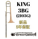 King 3BG (2103G) 【お取り寄せ】【新品】【テナートロンボーン】【キング】【ゴールドブラスベル】【送料無料】【金管楽器専門店】【BrassGalley / ブラスギャラリー】【ウインドお茶の水】