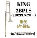 King 2BPLS (2102PLS / 2B+) 【お取り寄せ】【新品】【テナートロンボーン】【キング】【スターリングシルバーベル】【2Bプラス】【送料無料】【金管楽器専門店】【ウインドお茶の水】