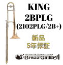 King 2BPLG (2102PLG / 2B+) 【お取り寄せ】【新品】【テナートロンボーン】【キング】【ゴールドブラスベル】【2Bプラス】【送料無料】【金管楽器専門店】【BrassGalley / ブラスギャラリー】【ウインドお茶の水】