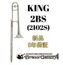 King 2BS (2102S) 【お取り寄せ】【新品】【テナートロンボーン】【キング】【スターリングシルバーベル】【デュアルボア】【送料無料】【金管楽器専門店】【BrassGalley / ブラスギャラリー】【ウインドお茶の水】