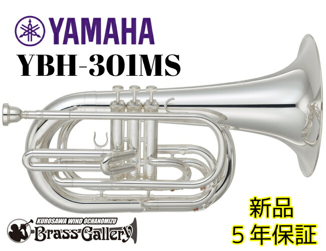 YAMAHA YBH-301MS【新品】【マーチングバリトン】【ヤマハ】【送料無料】【ウインドお茶の水】【ウインドお茶の水店】