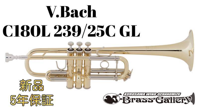 V.Bach C180L 239/25C GL【お取り寄せ】【新品】【C管トランペット】【バック】【ラッカー仕上げ】【ウインドお茶の水】