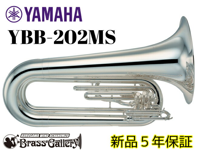 YAMAHA YBB-202MS【新品】【マーチングチューバ】【B♭】【ヤマハ】【送料無料】【金管楽器専門店】【BrassGalley / …