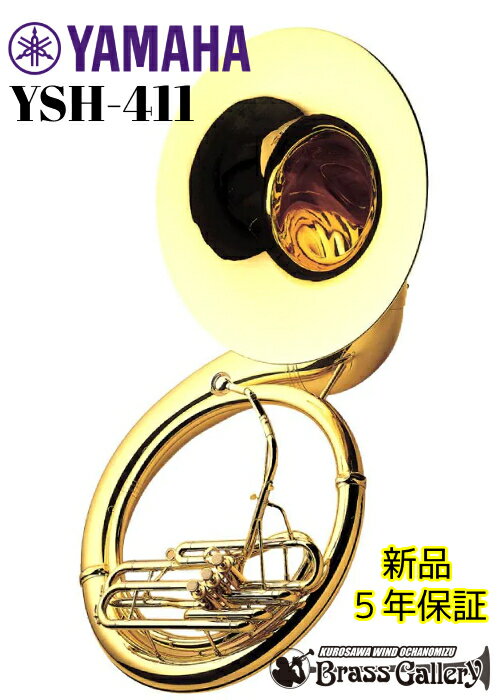 YAMAHA YSH-411【新品】【ブラススーザフォン】【B♭】【送料無料】【金管楽器専門店】【BrassGalley / ブラスギャラリー】【ウインドお茶の...