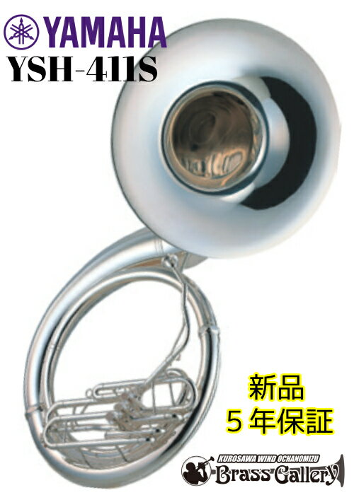 YAMAHA YSH-411S【新品】【ブラススーザフォン】【B♭】【送料無料】【金管楽器専門店】【BrassGalley / ブラスギャラリー】【ウインドお茶...