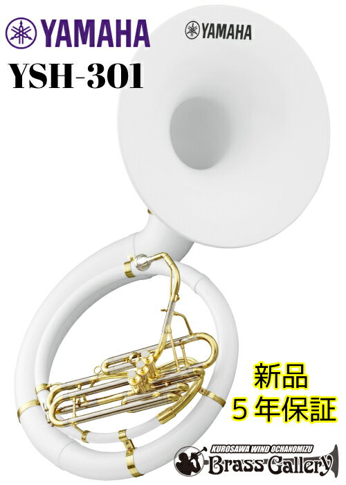 YAMAHA YSH-301【新品】【スーザフォン】【B♭】【マーチングブラス】【送料無料】【金管楽器専門店】【BrassGalley / ブラスギャラリー】【ウインドお茶の水】【ウインドお茶の水店】