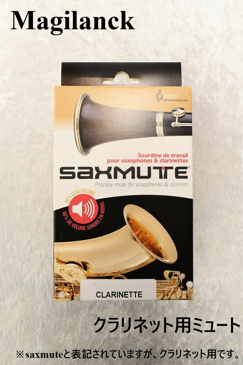 Magilanck(マジランク)クラリネット ミュート[Magilanck SAXMUTE]【YOKOHAMA】