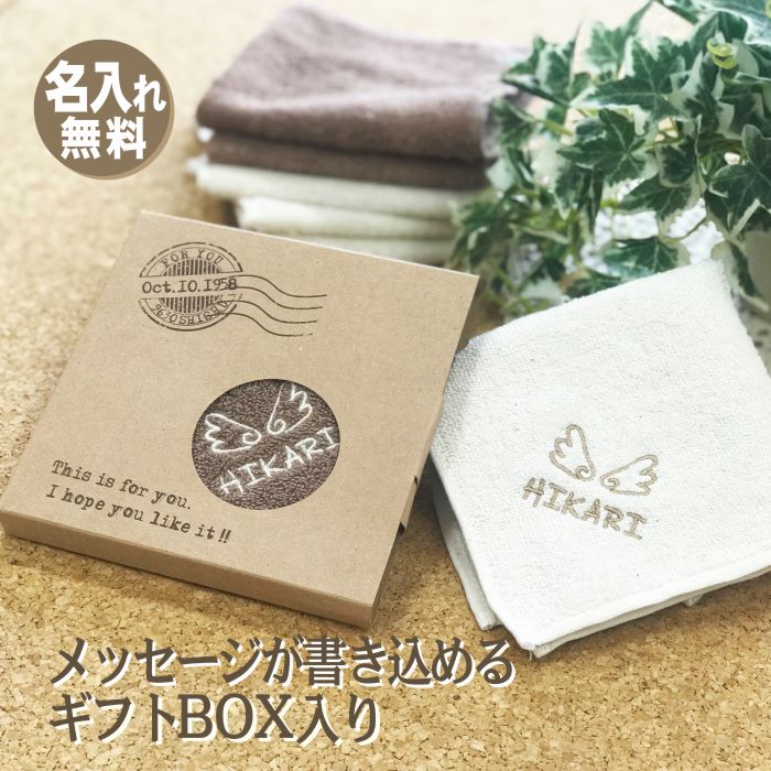 記念品 ハンカチ 名入れ イニシャル 刺繍 オーガニック 箱入り コットン タオル SDGs サステナブル アイテム 内祝 名前入り ラッピング ギフト 名前 お祝い 誕生日　記念品 挨拶 転勤 お返し 内祝い お礼 先生 プレゼント 席次 結婚式 引き出物 プチ 異動 実用的