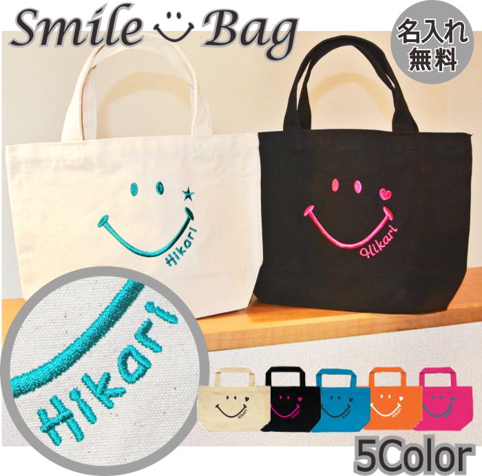 刺繍 名前入り smile バッグ ラッピング スマイル 無料 名入れ プレゼント にこ ニコ ギフト かわいい トート bag バック ランチ コーデ 女の子 出産祝い キッズ 子供 保育園 小学生 名前入り 入学 記念品 卒対 卒部 部活 引退 バレンタイン 入学 オリジナル