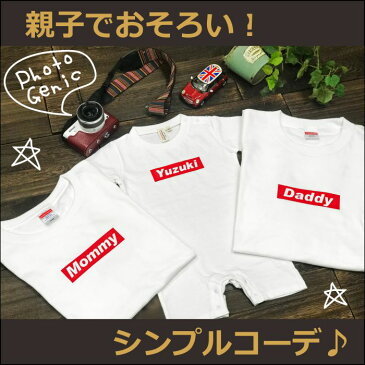 親子 ペアtシャツ ペアルック tシャツ 赤ちゃん 3枚 セット 親子ペア 親子コーデ リンクコーデ 名入れ ペア コーデ おそろい 大人 子供 お揃い ロンパース 出産祝い 誕生日 夏 プレゼント パパ ママ 白 マタニティフォト おしゃれ 半袖 ブランド 【赤ボックス】