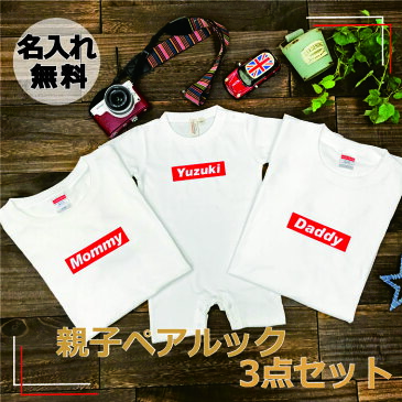 親子 ペアtシャツ ペアルック tシャツ 赤ちゃん 3枚 セット 親子ペア 親子コーデ リンクコーデ 名入れ ペア コーデ おそろい 大人 子供 お揃い ロンパース 出産祝い 誕生日 夏 プレゼント パパ ママ 白 マタニティフォト おしゃれ 半袖 ブランド 【赤ボックス】