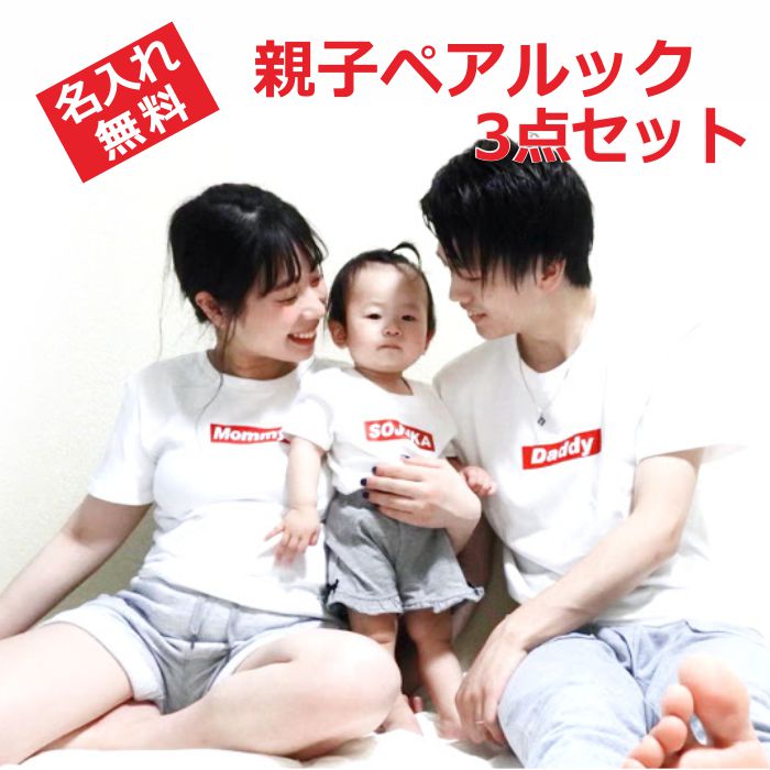 父の日 ギフト tシャツ 名入れ 親子 ペアtシャツ ペアルック 家族 お揃い 赤ちゃん 親子コーデ 親子お揃いTシャツ ペア Tシャツ 出産祝い 誕生日 半袖 おそろい ロンパース リンクコーデ セット 父の日プレゼント 親子ペア パパ マタニティフォト 赤ボックスのサムネイル