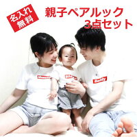 母の日 ギフト 親子 ペアtシャツ ペアルック tシャツ 赤ちゃん 3枚 セット 親子ペア 親子コーデ リンクコーデ 名入れ ペア コーデ おそろい 大人 子供 お揃い 男の子 女の子 ベビー 出産祝い 誕生日 プレゼント パパ ママ 白 クリスマス 【赤ボックス】