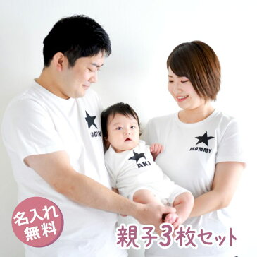 親子 ペアtシャツ ペアルック tシャツ 赤ちゃん 3枚 セット 親子ペア 親子コーデ リンクコーデ 名入れ ペア コーデ おそろい 大人 子供 お揃い ロンパース 出産祝い 誕生日 夏 プレゼント パパ ママ 白 マタニティフォト おしゃれ 半袖 ブランド 【★★★】