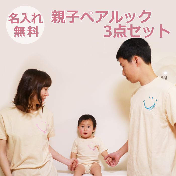 父の日 ギフト 親子 ペアルック 親子コーデ 名入れ 赤ちゃん 親子お揃い 親子お揃いtシャツ バースデー ブランド 3 人 tシャツ リンクコーデ セット おそろい プレゼント お 揃い ペアtシャツ ロンパース マタニティフォト 親子ペア 実用的 【スマイル】