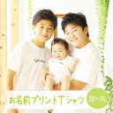 名入れ tシャツ 子供 大人 男の子 女の子 メンズ レディース 子供服 半袖 誕生日 出産祝い プレゼント ギフト かわいい 名入り 記念 バースデー お揃い...