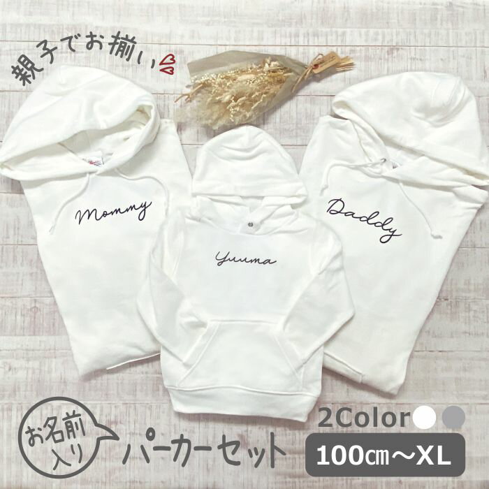 パーカー 親子 3枚 セット ペアルック 名入れ ペア 親子ペア 親子コーデ リンクコーデ ペア コーデ おそろい 大人 子供 お揃い 男の子 女の子 出産祝い...