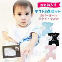 出産祝い 名入れ カバーオール 3点 セット 女の子 男の子 名入り ギフトセット 服 セット 0歳 新生児 かわいい スタイ 送料無料 双子 3ヶ月 ベビー服...