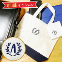 名入れ バッグ 刺しゅう トート 小さめ 軽い 絵本イニシャル 名入り 刺繍 キャンバス 紺 幼稚園 保育園 卒 園 記念 品 お礼 送別 感謝 小学生 学校 ...