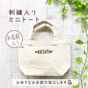 名入れ バッグ 刺しゅう トート 小さめ 軽い かわいい 名入り 刺繍 キャンバス ナチュラル 軽量 幼稚園 保育園 卒 園 記念 品 小学生 学校 子ども 小...
