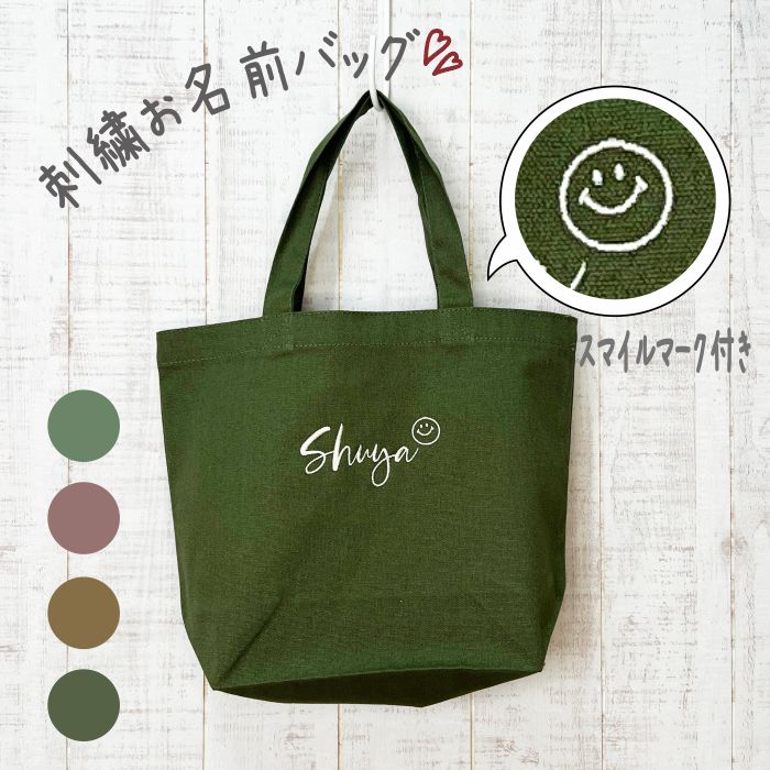 楽天ギフト　名入れ工房　くろさわ刺繍バッグ 名入れ 刺繍 レディース ニコちゃん スマイル smileトートバッグ バッグ 小さめ キャンバス 大人 ブランド キャンバストートバッグ 軽量 ミニトートバッグ 通勤 カジュアル 犬 散歩 バック お別れ プレゼント こども 送別 プチギフト