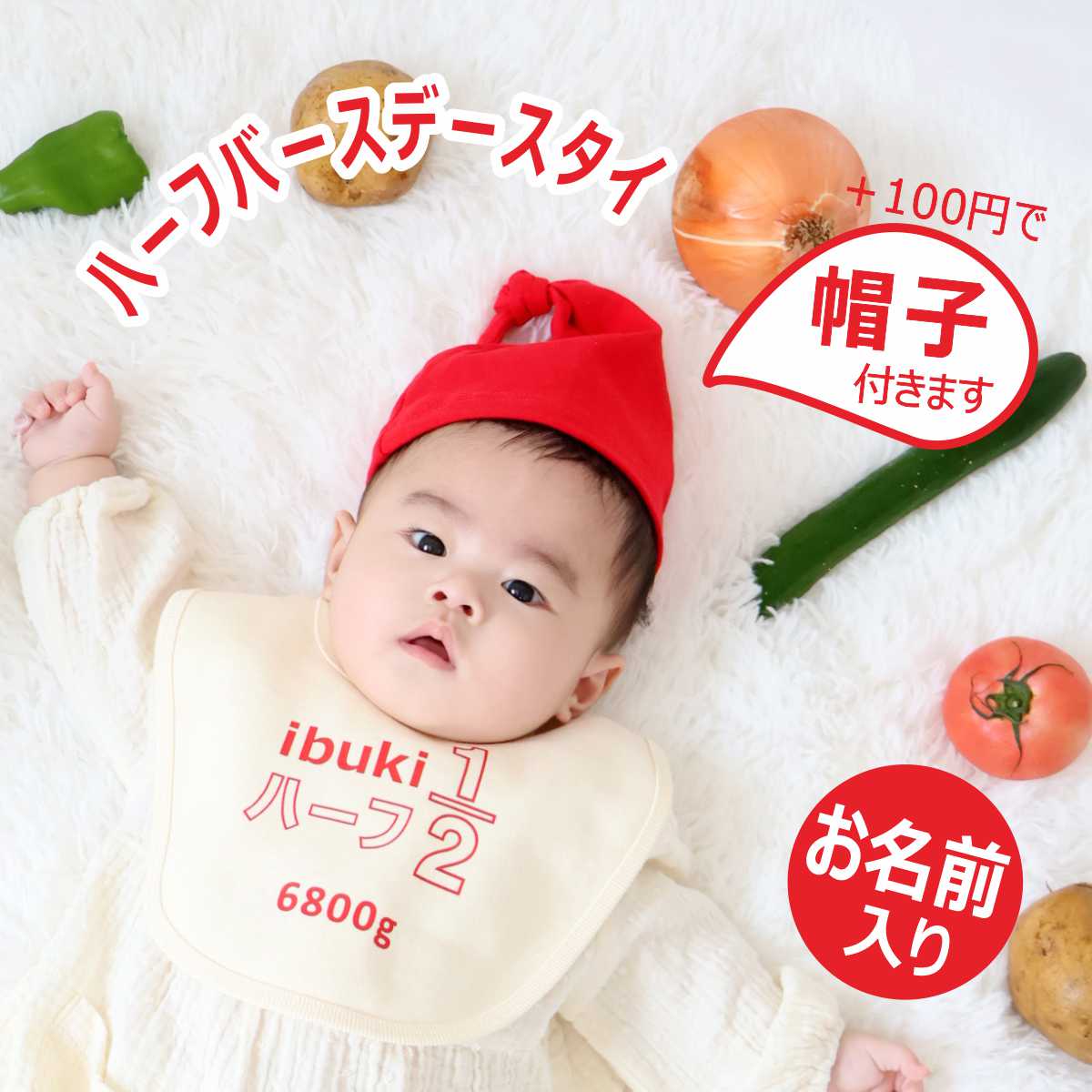 ハーフバースデー スタイ ビブ bib 名入れ よだれかけ 服 帽子 名前入り プレゼント 小さめ 低体重 低体重児 1/2 体重 生年月日 写真 グッズ 名入...