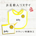 出産祝い スタイ bib 名入れ ビブ スマイル ハーフバースデー 写真 よだれかけ グッズ プレゼント 名入り 女の子 男の子 名前 入り 小さめ 低体重 低...