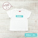 tシャツ 赤ちゃん 親子ペア 親子コーデ リンクコーデ 名入れ ペア コーデ おそろい 大人 子供 お揃い 男の子 女の子 ベビー 出産祝い 誕生日 夏 プレゼ...