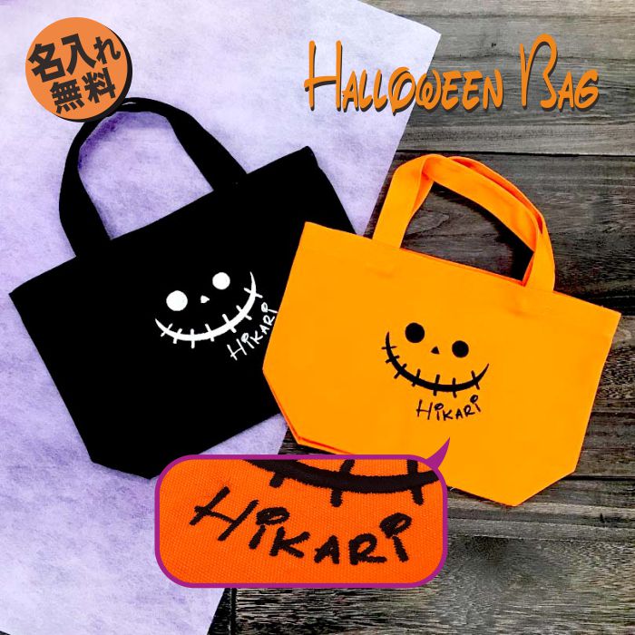 楽天ギフト　名入れ工房　くろさわ刺繍名前入りハロウィン bag Halloween ジャックオランタン プレゼント バッグ かわいい 名前 ギフトセット 男の子 女の子 キッズ バック おそろい おしゃれ ネーム オレンジ ジュニア 刺繍 プレゼント インスタ instagram オリジナル