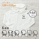 パーカー 名入れ キッズ ジュニア 大人 子供 お揃い 男の子 女の子 出産祝い 誕生日 秋 冬 服 プレゼント ギフト 名前 子供 白 紺 無地 おしゃれ ギフトペア 親子ペア 親子コーデ リンクコーデ ペア コーデ おしゃれ 服 ブランド 【サイン】