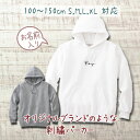 パーカー 名入れ キッズ ジュニア 大人 子供 お揃い 男の子 女の子 出産祝い 誕生日 秋 冬 服 プレゼント ギフト 名前 子供 白 紺 無地 おしゃれ ギフトペア 親子ペア 親子コーデ リンクコーデ ペア コーデ おしゃれ 服　ブランド 【刺繍】