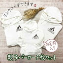 パーカー 親子 3枚 セット ペアルック 名入れ ペア 親子ペア 親子コーデ リンクコーデ ペア コーデ おそろい 大人 子供 お揃い 男の子 女の子 出産祝い...