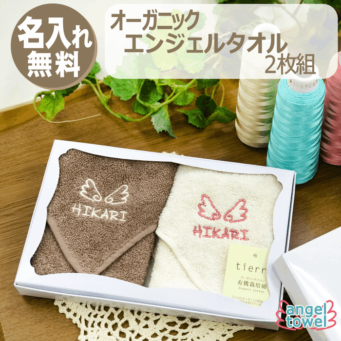 記念品 ハンカチ 2枚 名入れ イニシャル 刺繍 オーガニック 箱入り コットン タオル SDGs サステナブル アイテム 内祝 名前入り ラッピング ギフト 名前 お祝い 誕生日　記念品 挨拶 転勤 お返し 内祝い お礼 先生 プレゼント 席次 結婚式 引き出物 プチ 異動 実用的