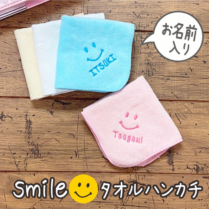 刺繍 名前入り ハンカチ スマイル にこちゃん 名入れ無料 タオル ラッピング 名入れ ピンク ブルー オ..